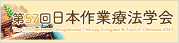 第57回日本作業療法学会
