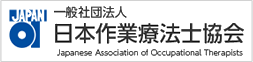 一般社団法人 日本作業療法士会