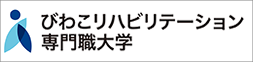 びわこリハビリテーション専門職大学