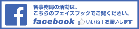 各事務局の活動は、こちらのフェイスブックでご覧ください。