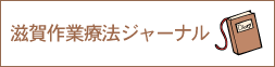 滋賀作業療法ジャーナル