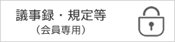 議事録・規定等（会員専⽤）