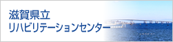 滋賀県立リハビリテーションセンター